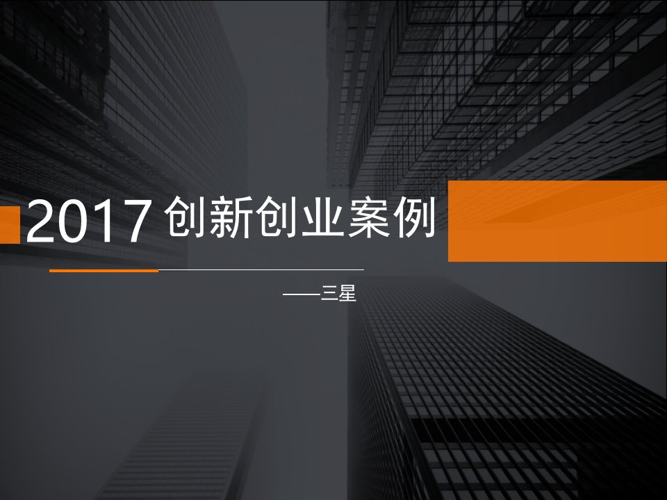 创新创业案例ppt课件