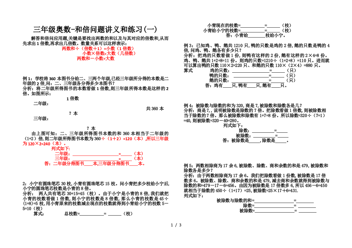 三年级奥数-和倍问题讲义和练习(一)