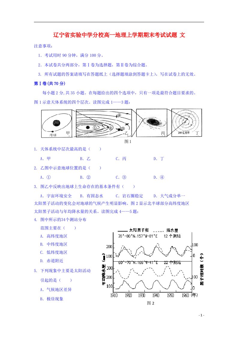 辽宁省实验中学分校高一地理上学期期末考试试题