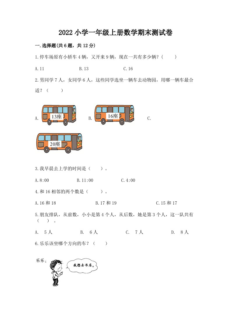 2022小学一年级上册数学期末测试卷附参考答案（模拟题）