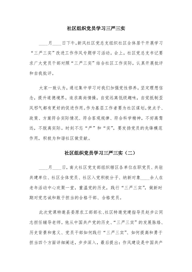 社区组织党员学习三严三实