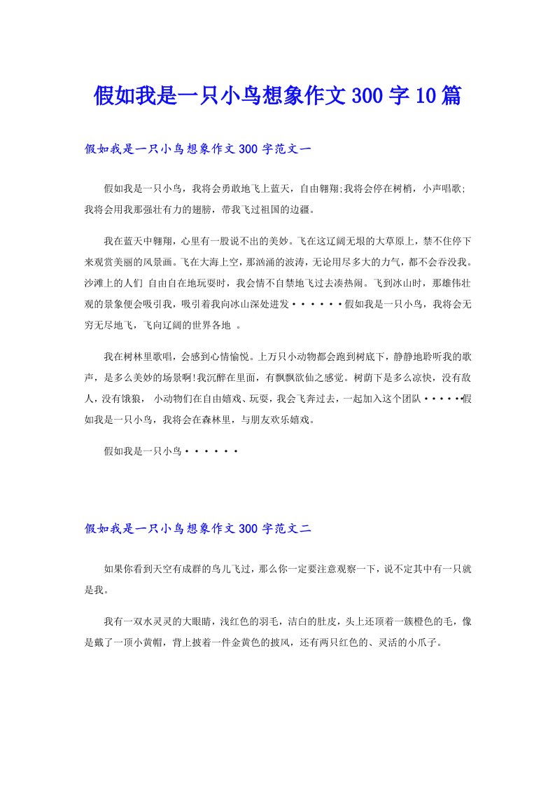 假如我是一只小鸟想象作文300字10篇