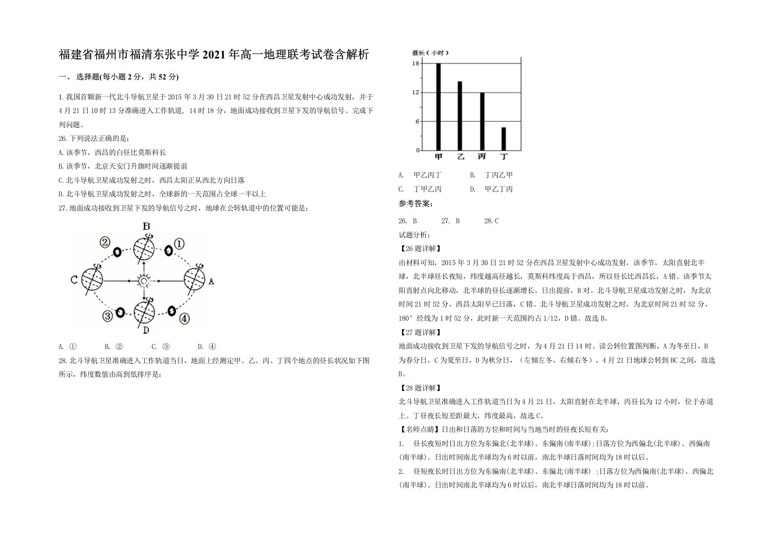 福建省福州市福清东张中学2021年高一地理联考试卷含解析