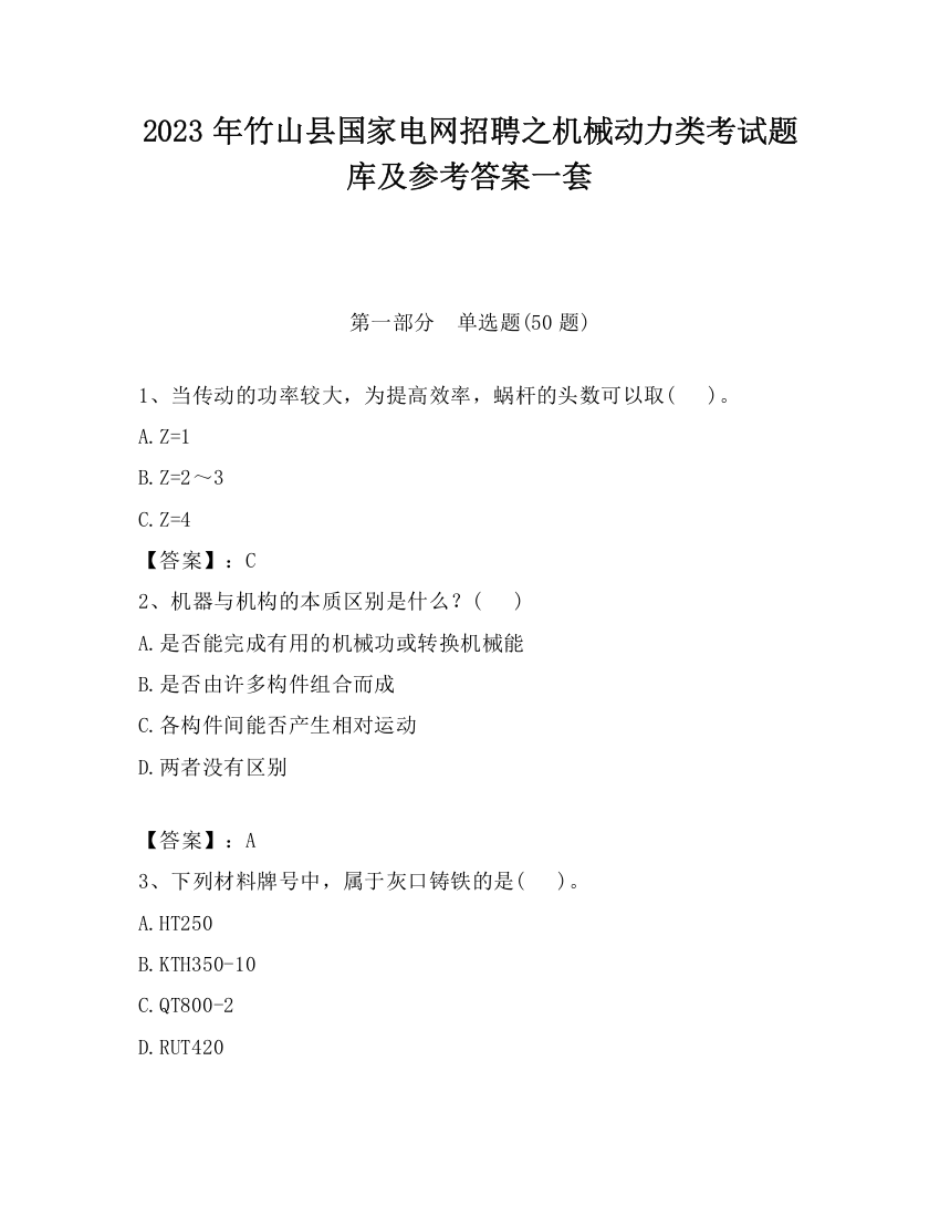 2023年竹山县国家电网招聘之机械动力类考试题库及参考答案一套