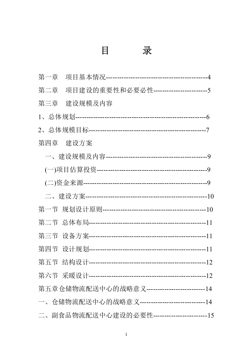 通茂仓储物流中心项目可行性研究报告