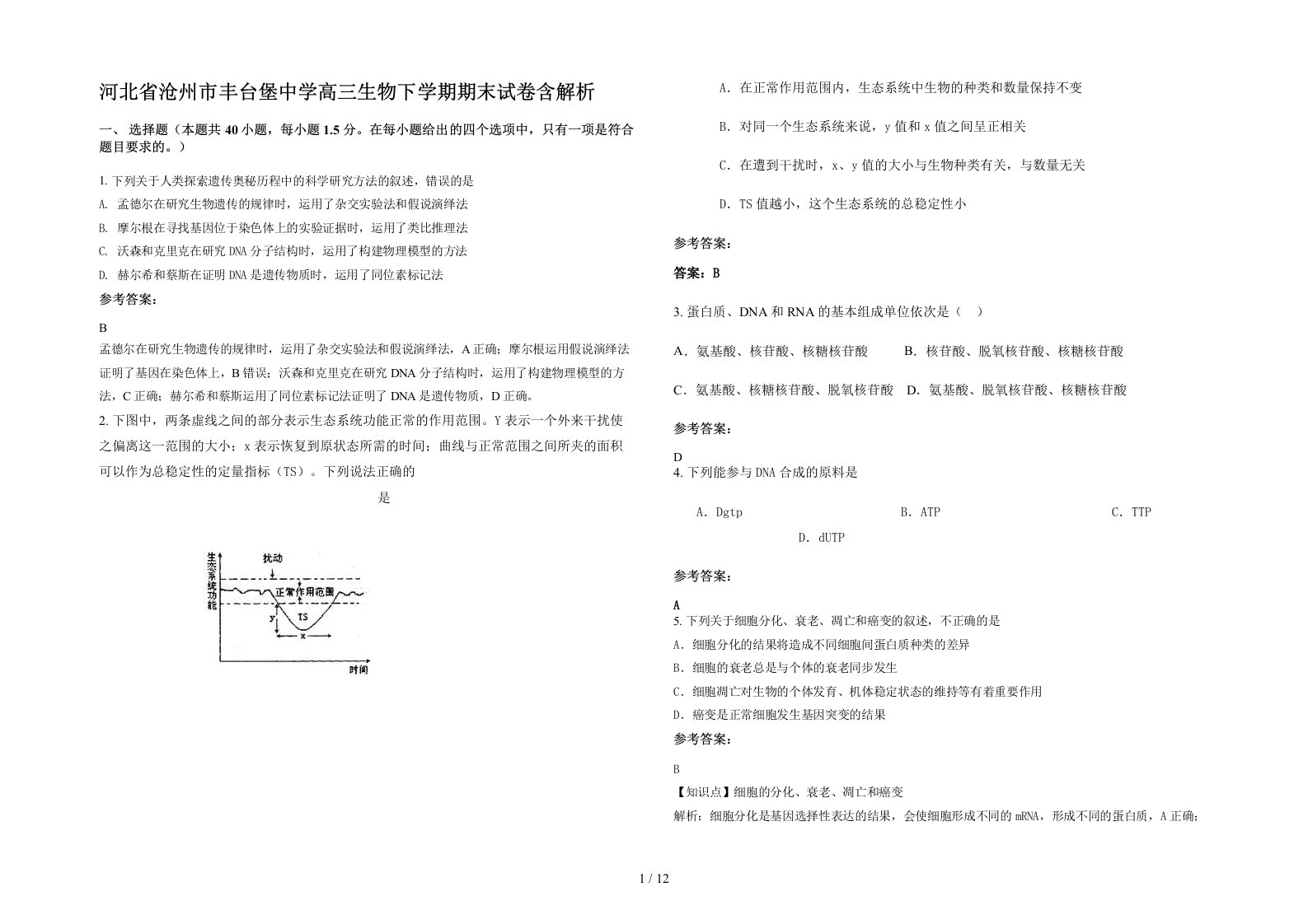 河北省沧州市丰台堡中学高三生物下学期期末试卷含解析