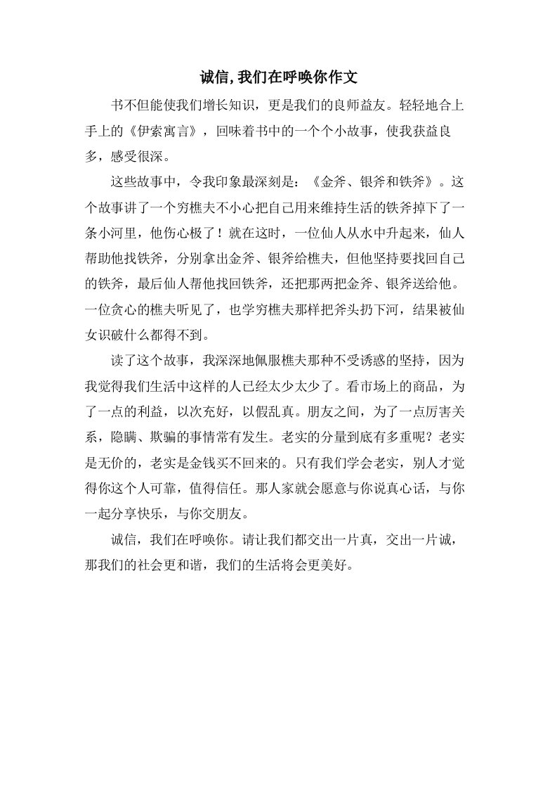 诚信,我们在呼唤你作文