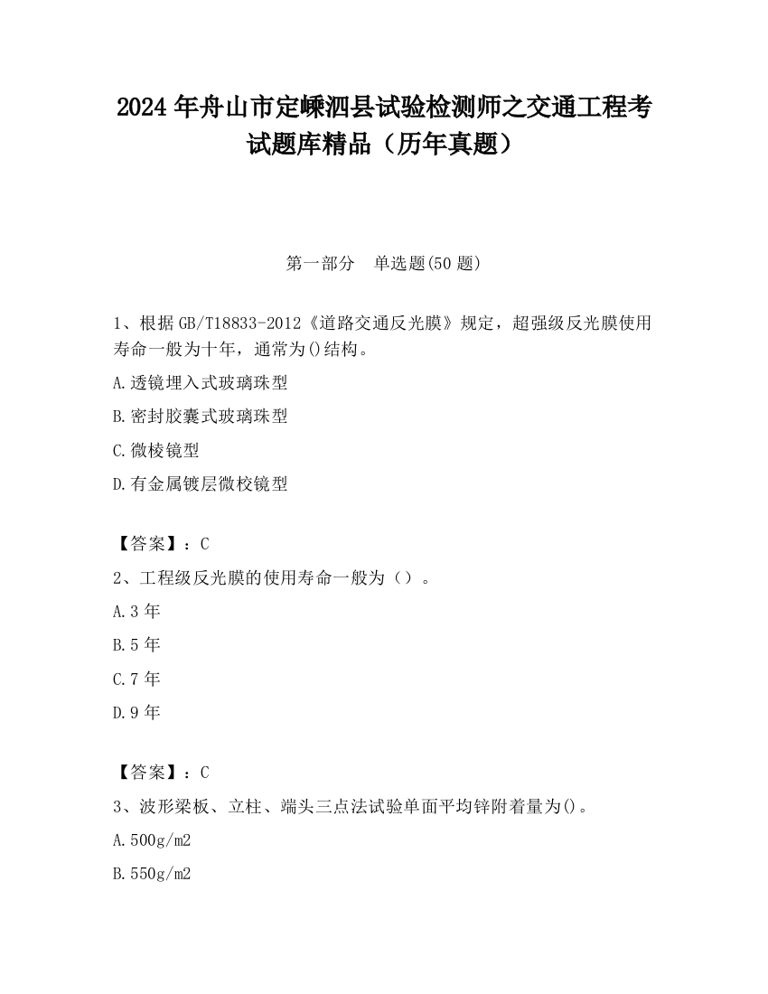 2024年舟山市定嵊泗县试验检测师之交通工程考试题库精品（历年真题）