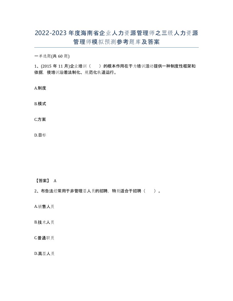 2022-2023年度海南省企业人力资源管理师之三级人力资源管理师模拟预测参考题库及答案