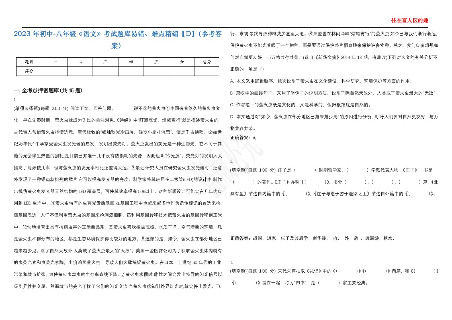 2023年初中-八年级《语文》考试题库易错、难点精编【D】（参考答案）试卷号；2