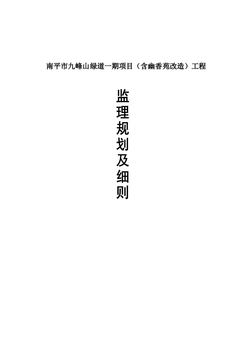 南平市九峰山绿道一期项目监理规划