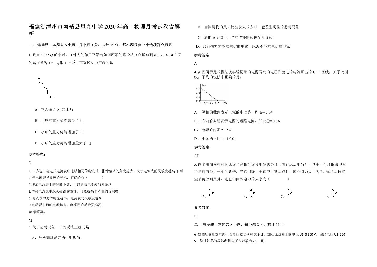 福建省漳州市南靖县星光中学2020年高二物理月考试卷含解析