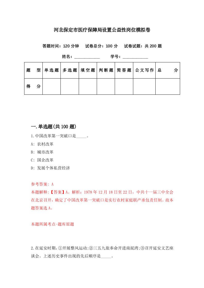 河北保定市医疗保障局设置公益性岗位模拟卷第1期