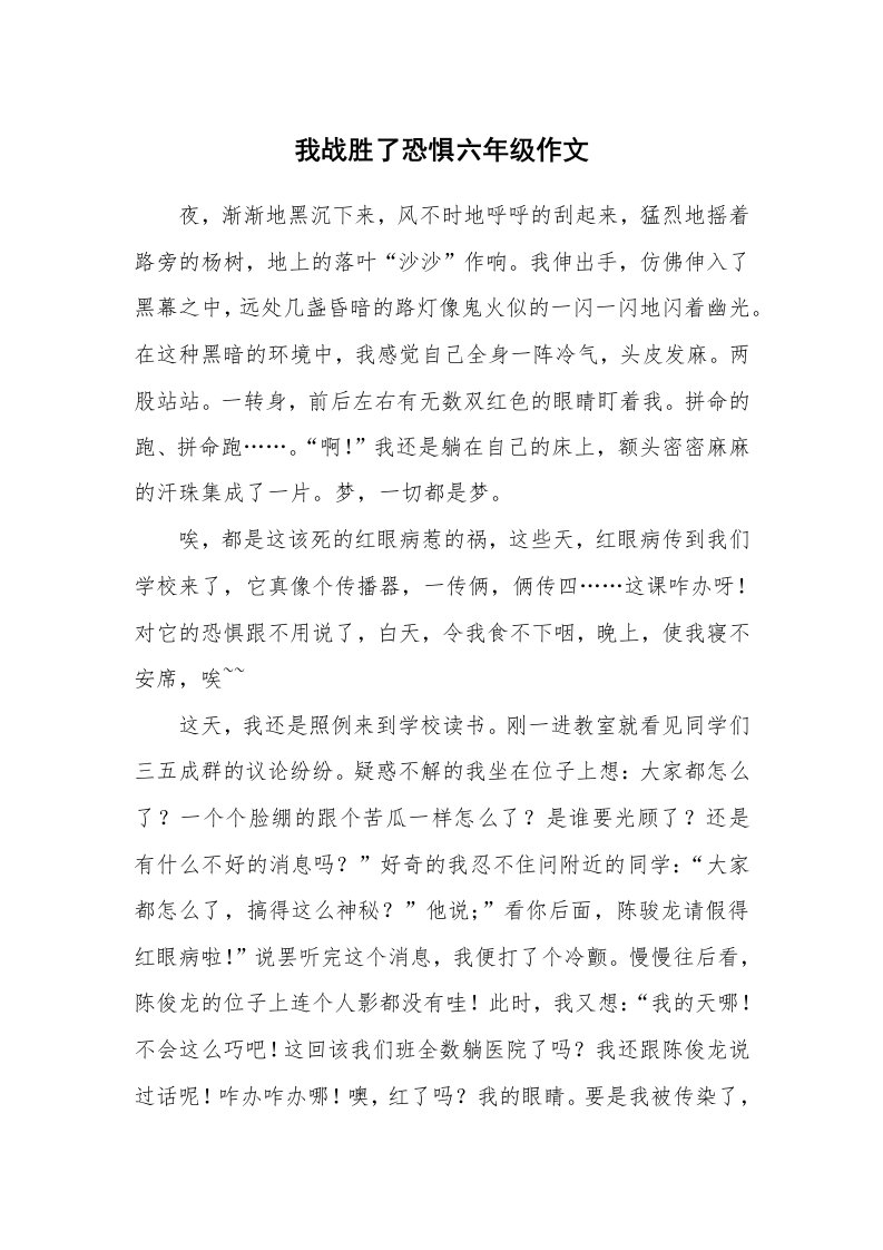 我战胜了恐惧六年级作文