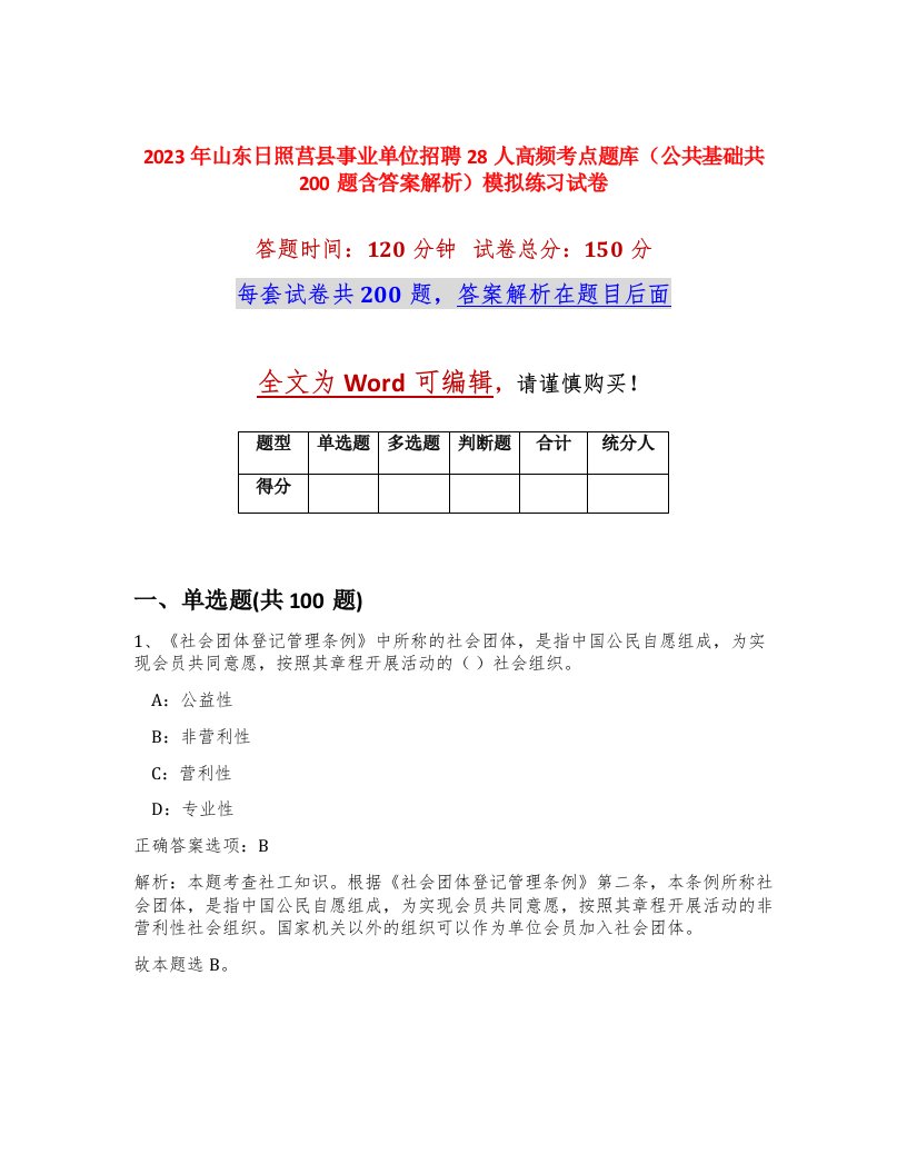 2023年山东日照莒县事业单位招聘28人高频考点题库公共基础共200题含答案解析模拟练习试卷