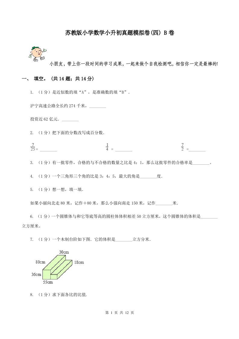 苏教版小学数学小升初真题模拟卷(四)