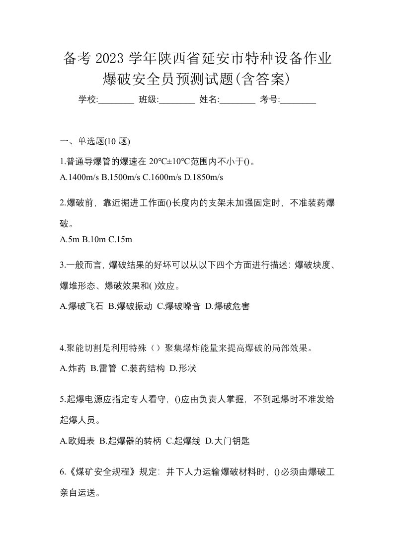 备考2023学年陕西省延安市特种设备作业爆破安全员预测试题含答案