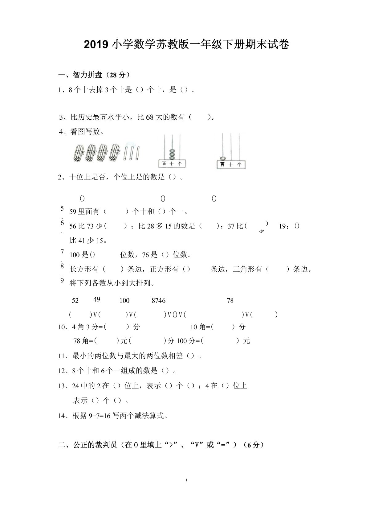 2019小学数学苏教版一年级下册期末试卷