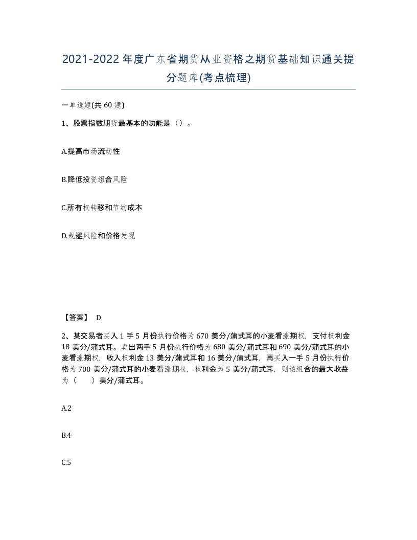 2021-2022年度广东省期货从业资格之期货基础知识通关提分题库考点梳理