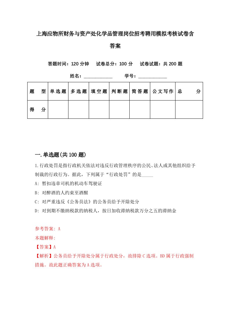 上海应物所财务与资产处化学品管理岗位招考聘用模拟考核试卷含答案8