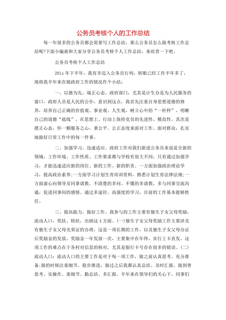 公务员考核个人的工作总结