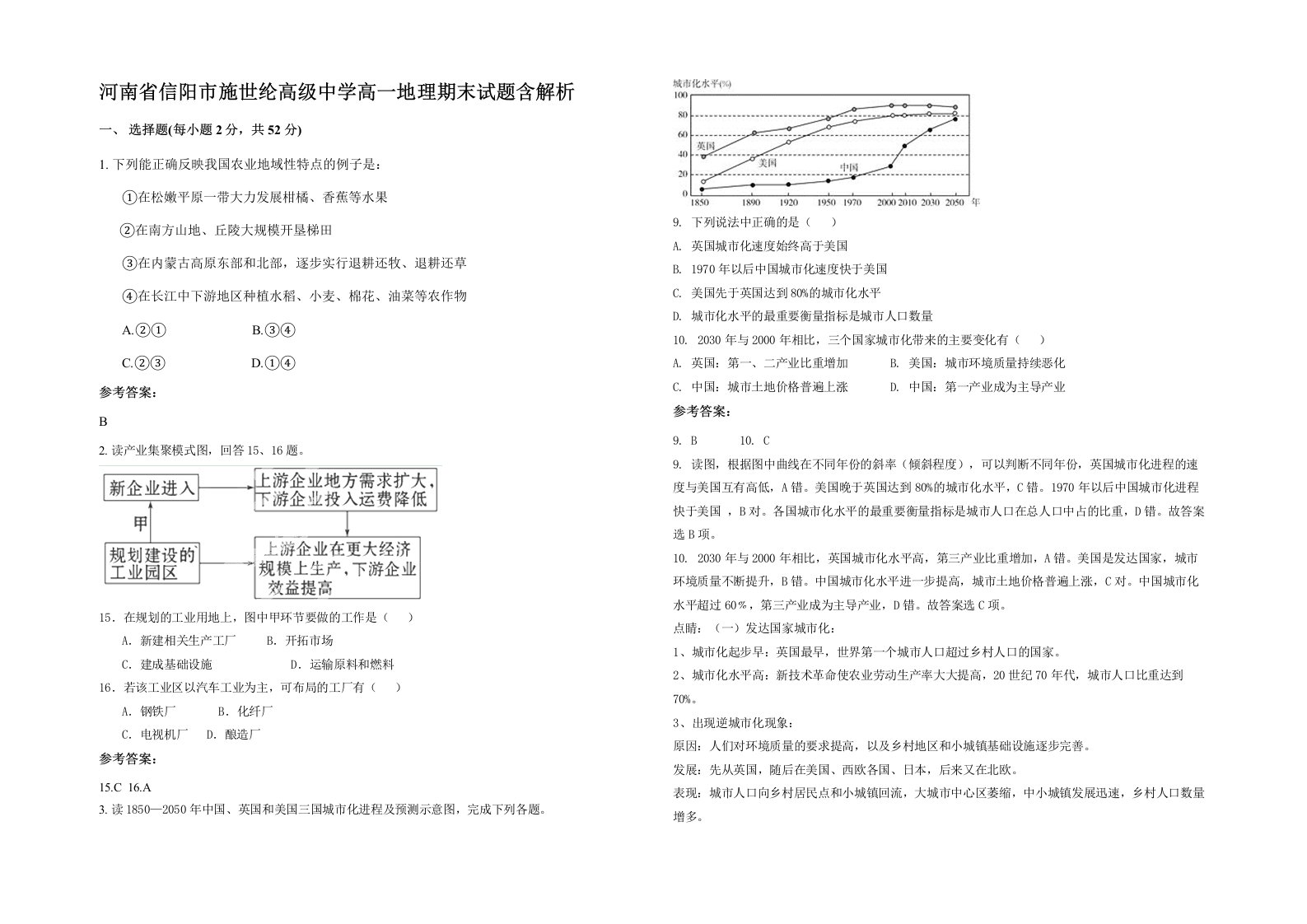 河南省信阳市施世纶高级中学高一地理期末试题含解析