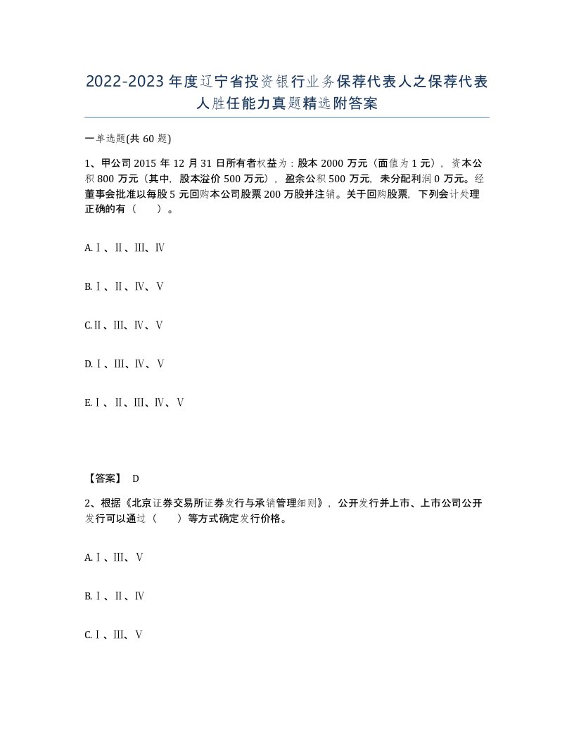 2022-2023年度辽宁省投资银行业务保荐代表人之保荐代表人胜任能力真题附答案