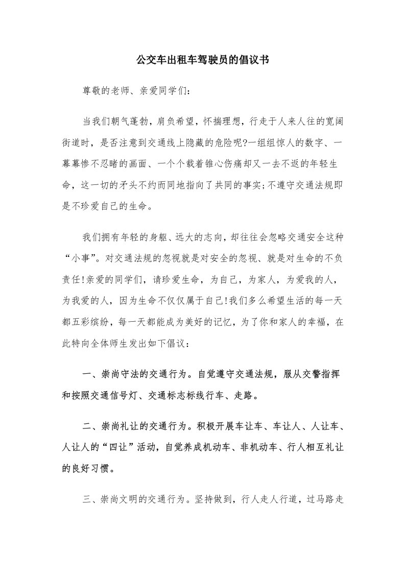 公交车出租车驾驶员的倡议书