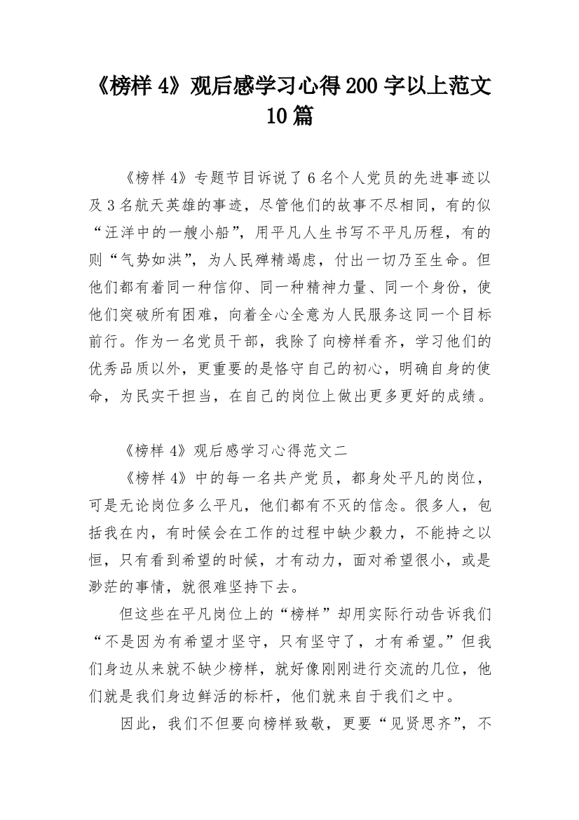 《榜样4》观后感学习心得200字以上范文10篇