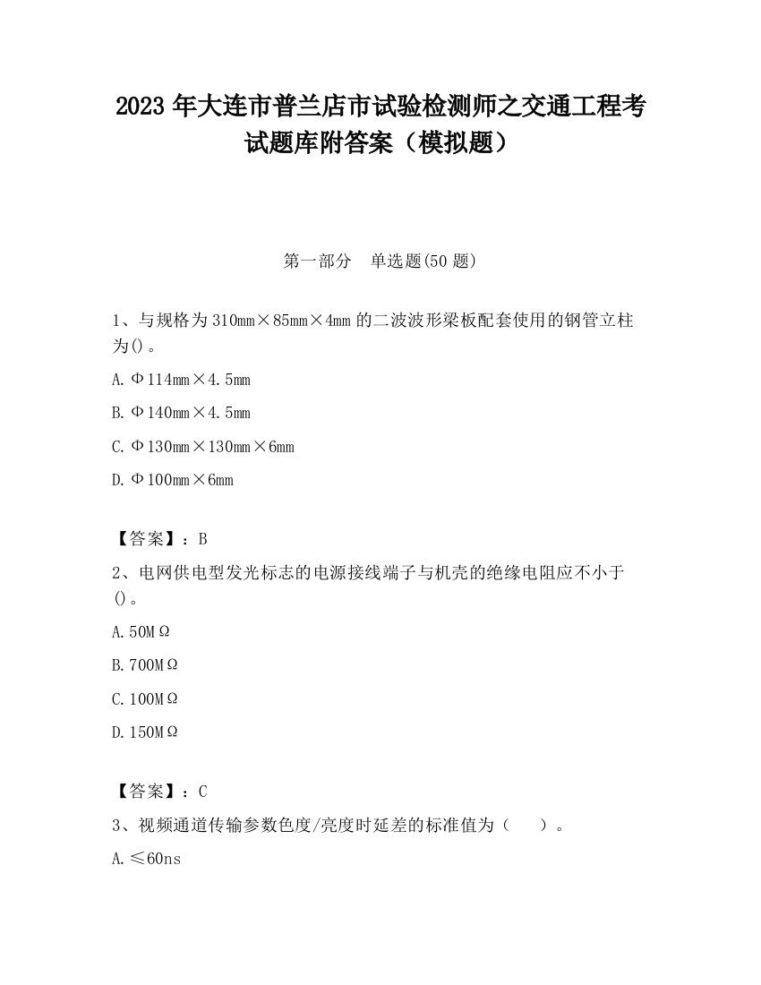 2023年大连市普兰店市试验检测师之交通工程考试题库附答案（模拟题）