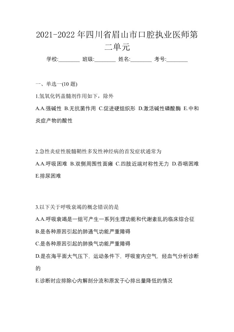 2021-2022年四川省眉山市口腔执业医师第二单元