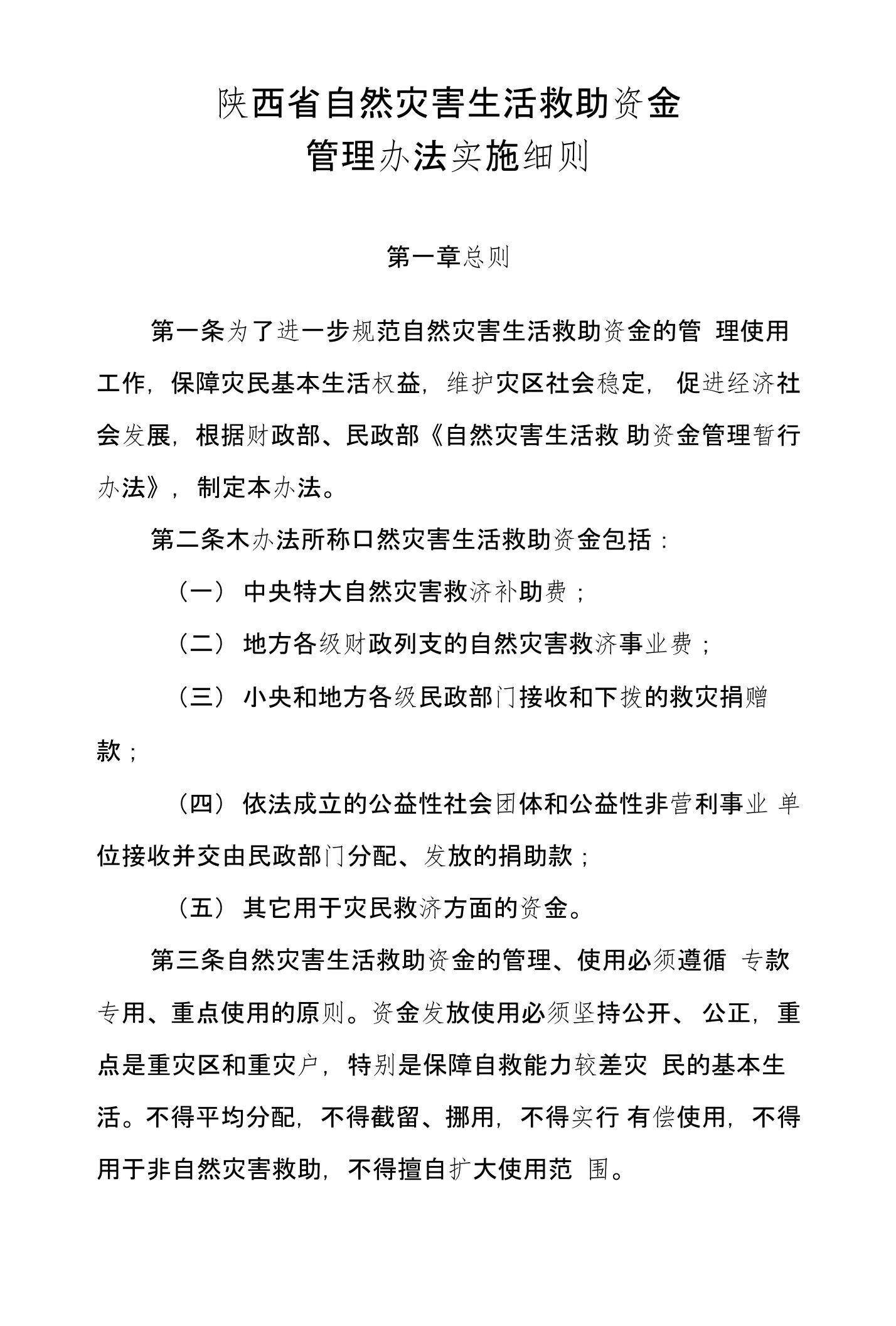 陕西省自然灾害生活救助资金管理办法实施细则