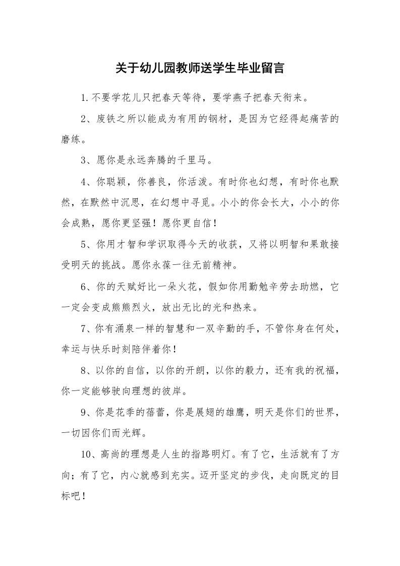 关于幼儿园教师送学生毕业留言