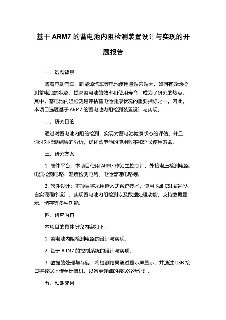 基于ARM7的蓄电池内阻检测装置设计与实现的开题报告