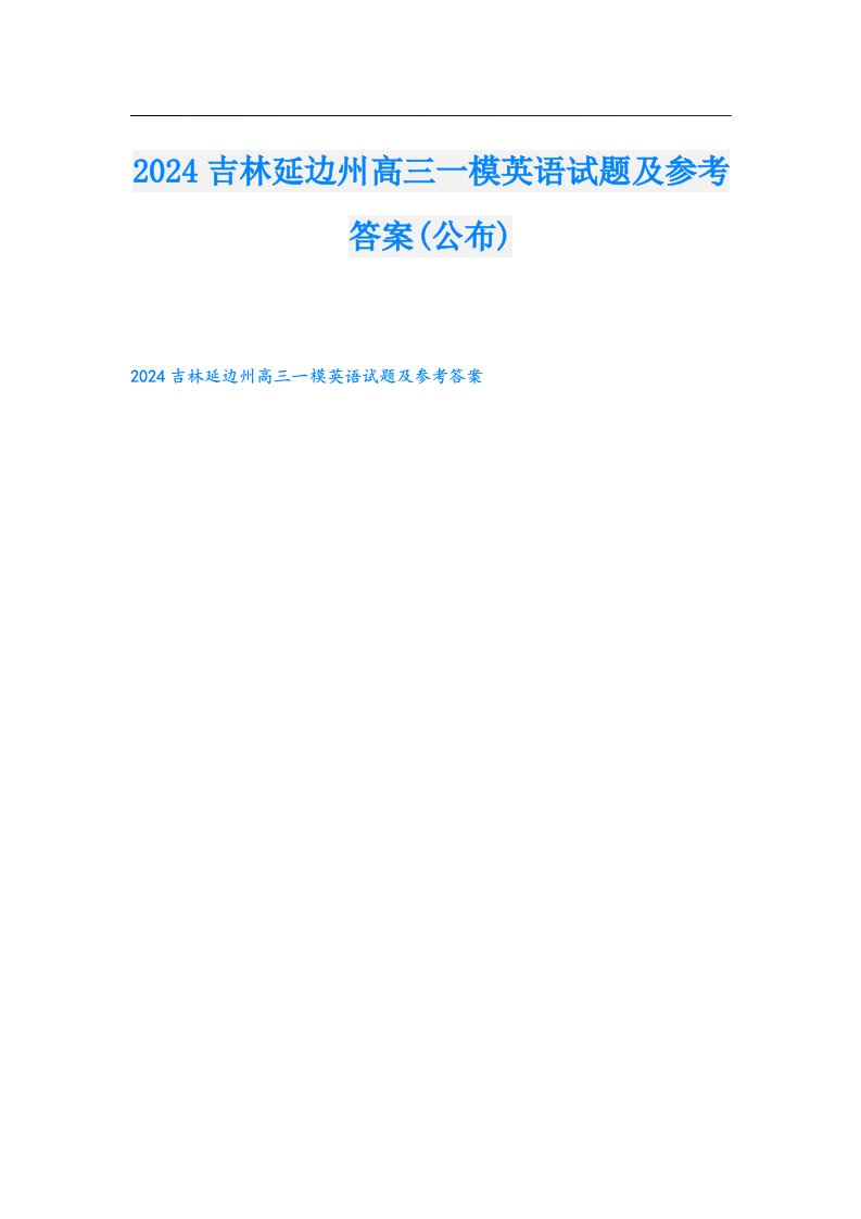 2024吉林延边州高三一模英语试题及参考答案(公布)