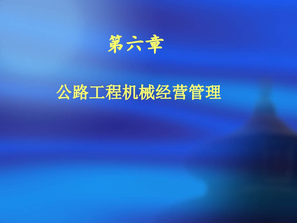 第六章公路工程机械经营管理(新)