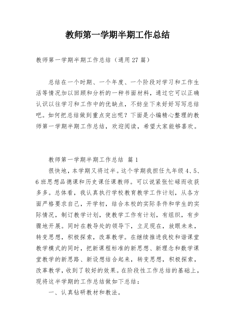 教师第一学期半期工作总结