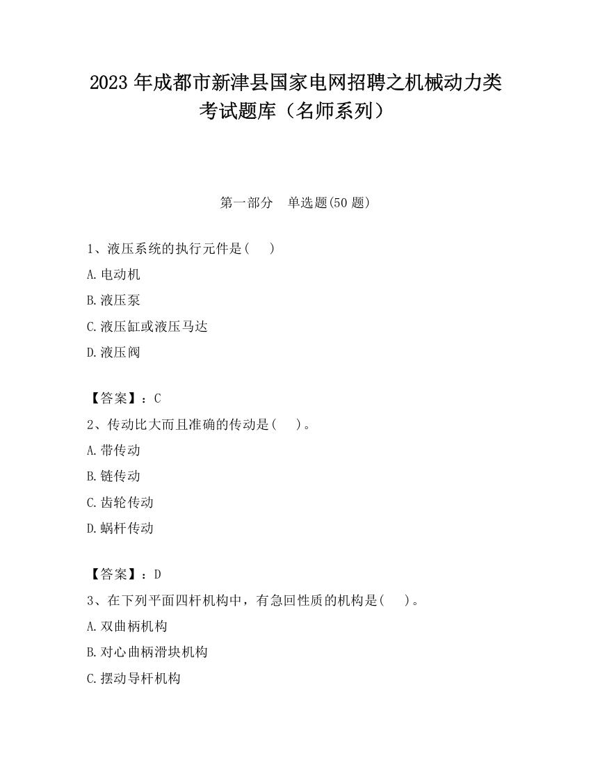 2023年成都市新津县国家电网招聘之机械动力类考试题库（名师系列）