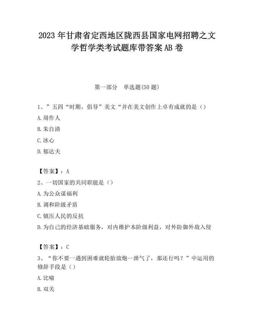 2023年甘肃省定西地区陇西县国家电网招聘之文学哲学类考试题库带答案AB卷