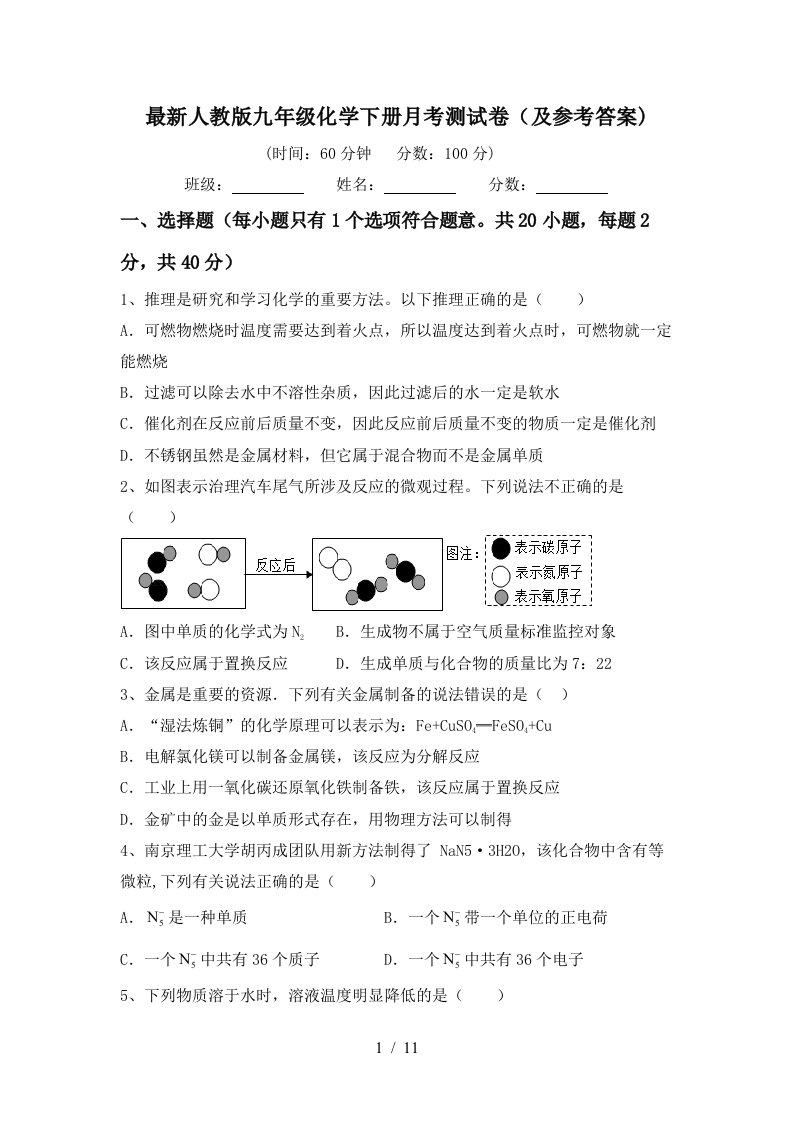 最新人教版九年级化学下册月考测试卷及参考答案