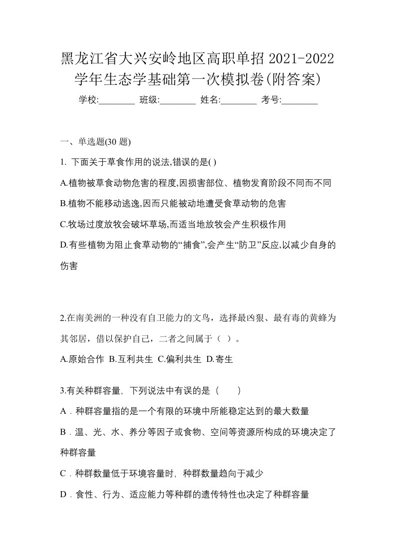 黑龙江省大兴安岭地区高职单招2021-2022学年生态学基础第一次模拟卷附答案