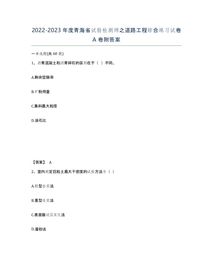 2022-2023年度青海省试验检测师之道路工程综合练习试卷A卷附答案