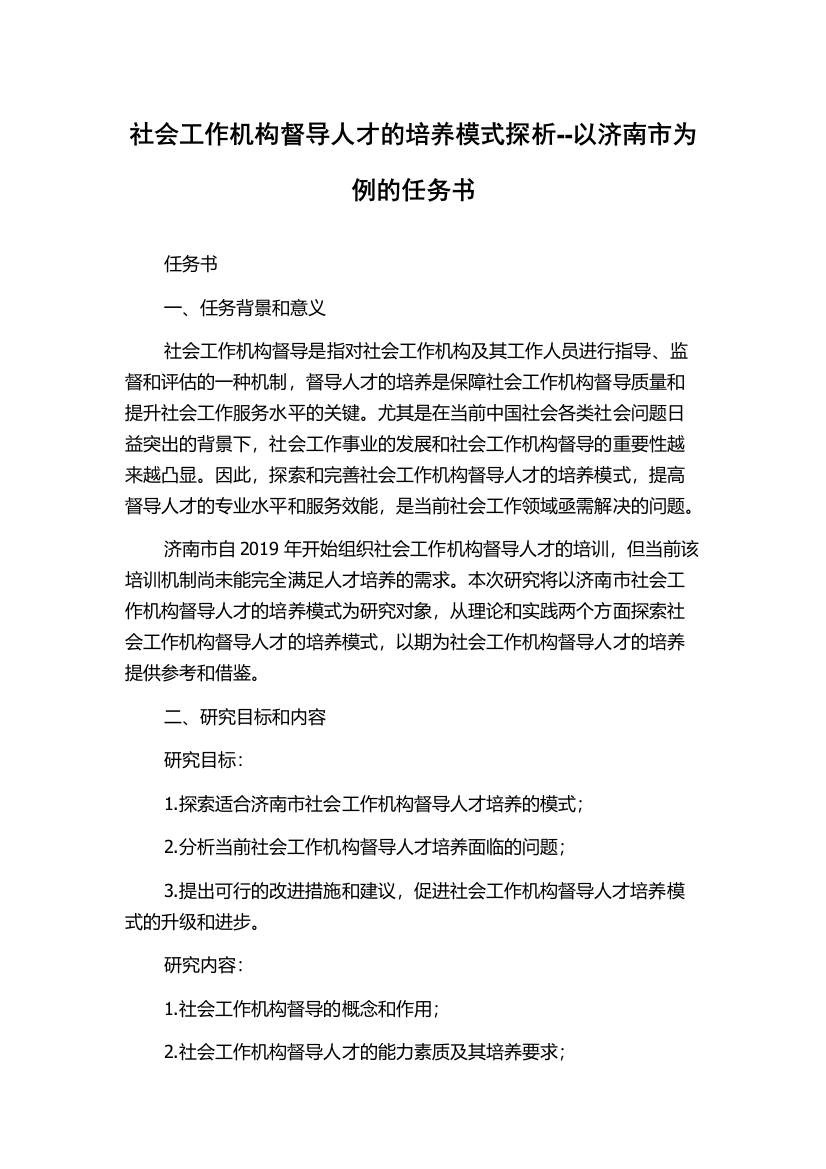 社会工作机构督导人才的培养模式探析--以济南市为例的任务书