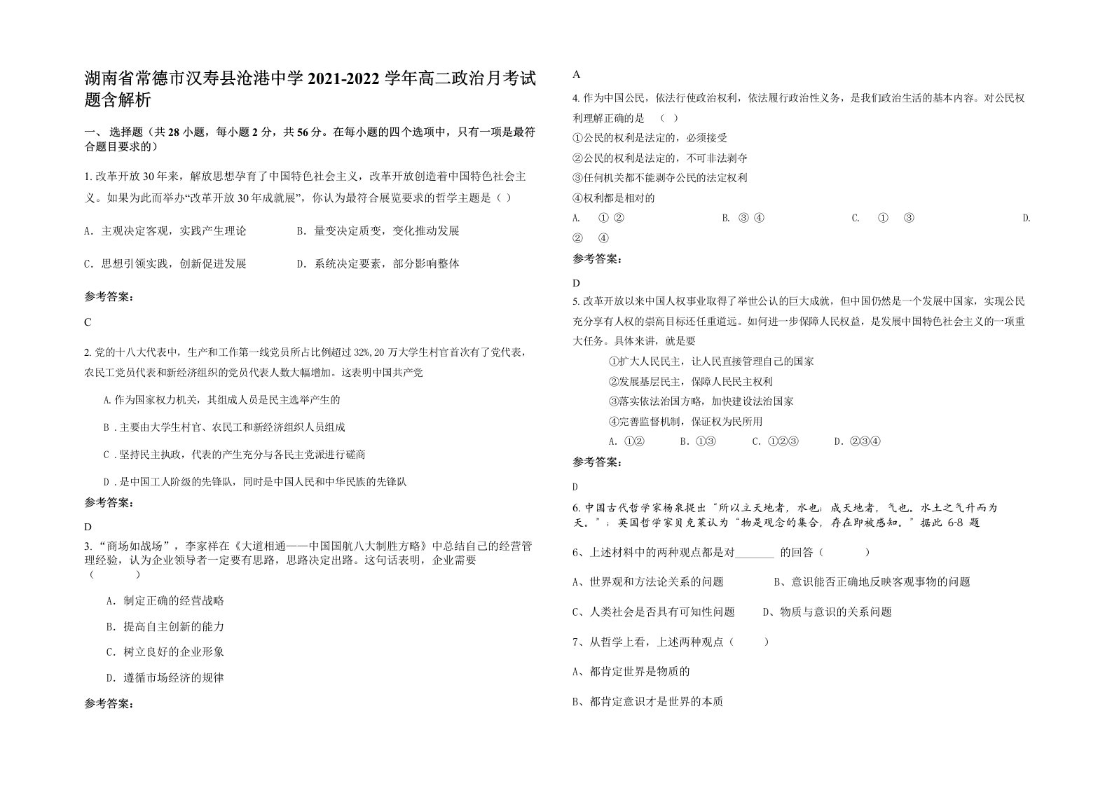 湖南省常德市汉寿县沧港中学2021-2022学年高二政治月考试题含解析