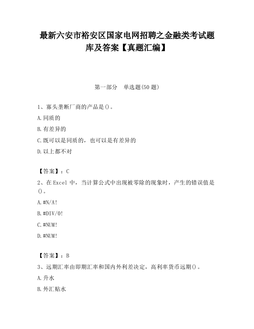 最新六安市裕安区国家电网招聘之金融类考试题库及答案【真题汇编】