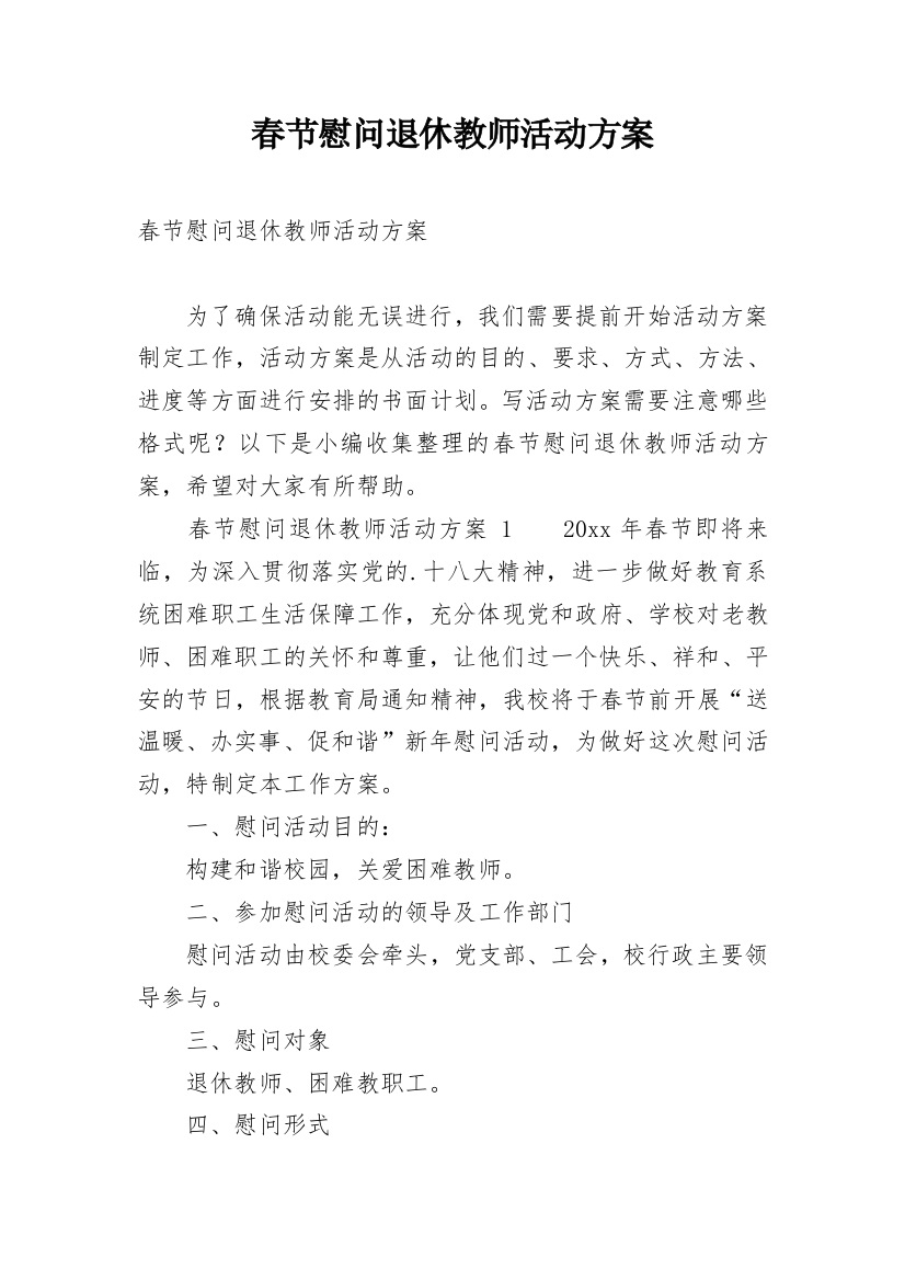 春节慰问退休教师活动方案