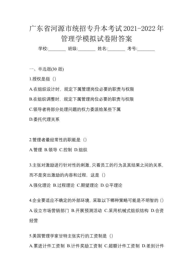 广东省河源市统招专升本考试2021-2022年管理学模拟试卷附答案