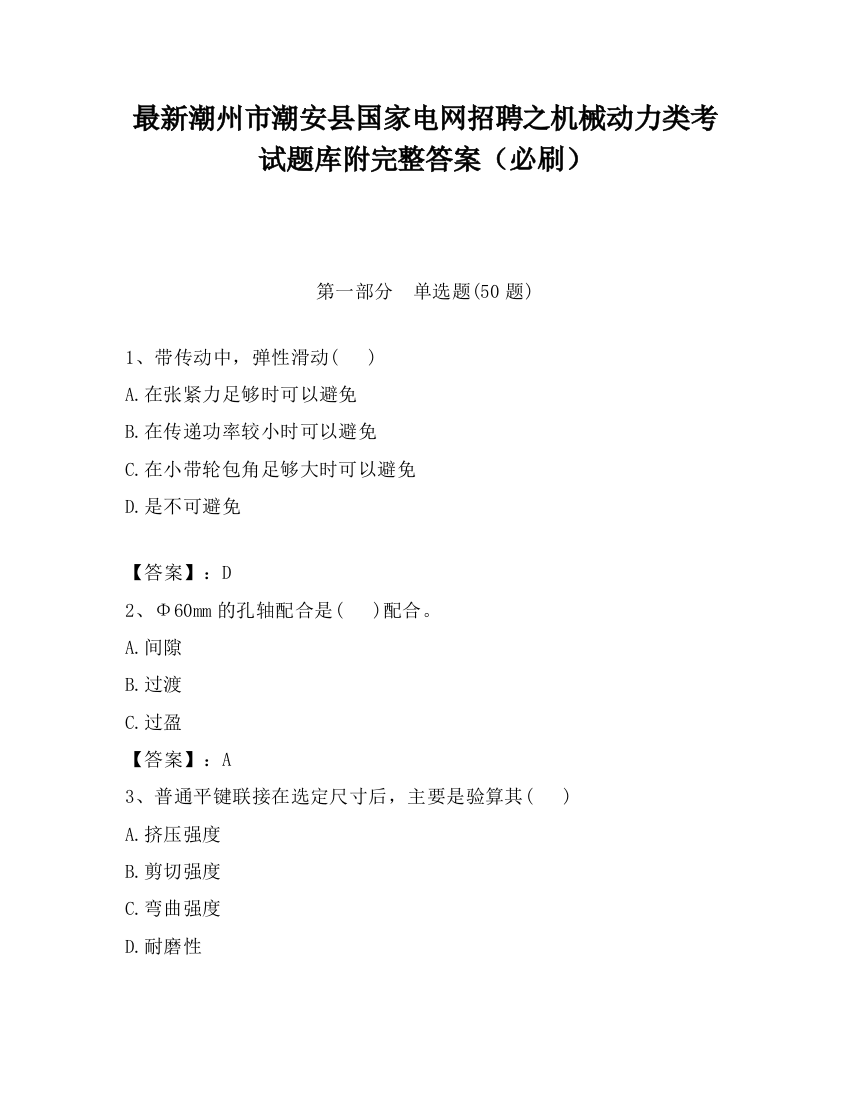 最新潮州市潮安县国家电网招聘之机械动力类考试题库附完整答案（必刷）