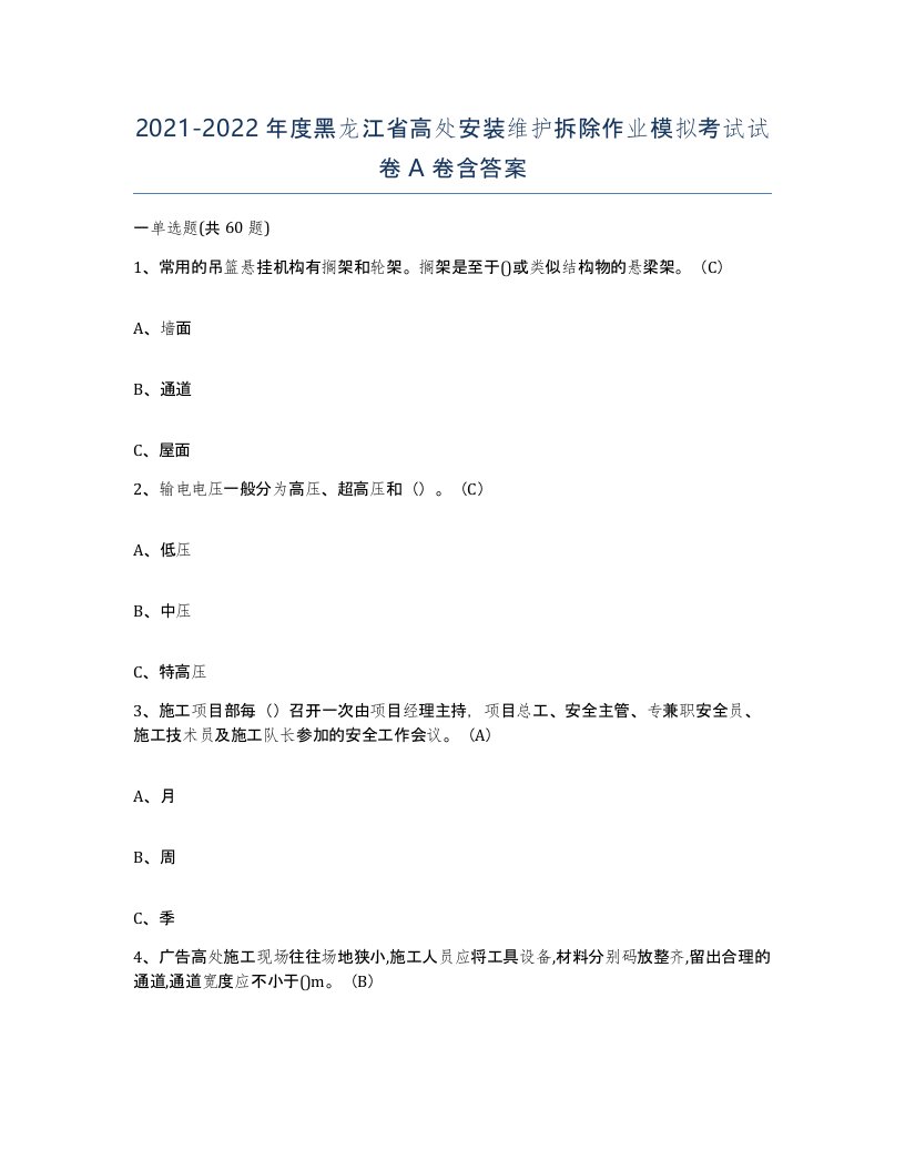 2021-2022年度黑龙江省高处安装维护拆除作业模拟考试试卷A卷含答案