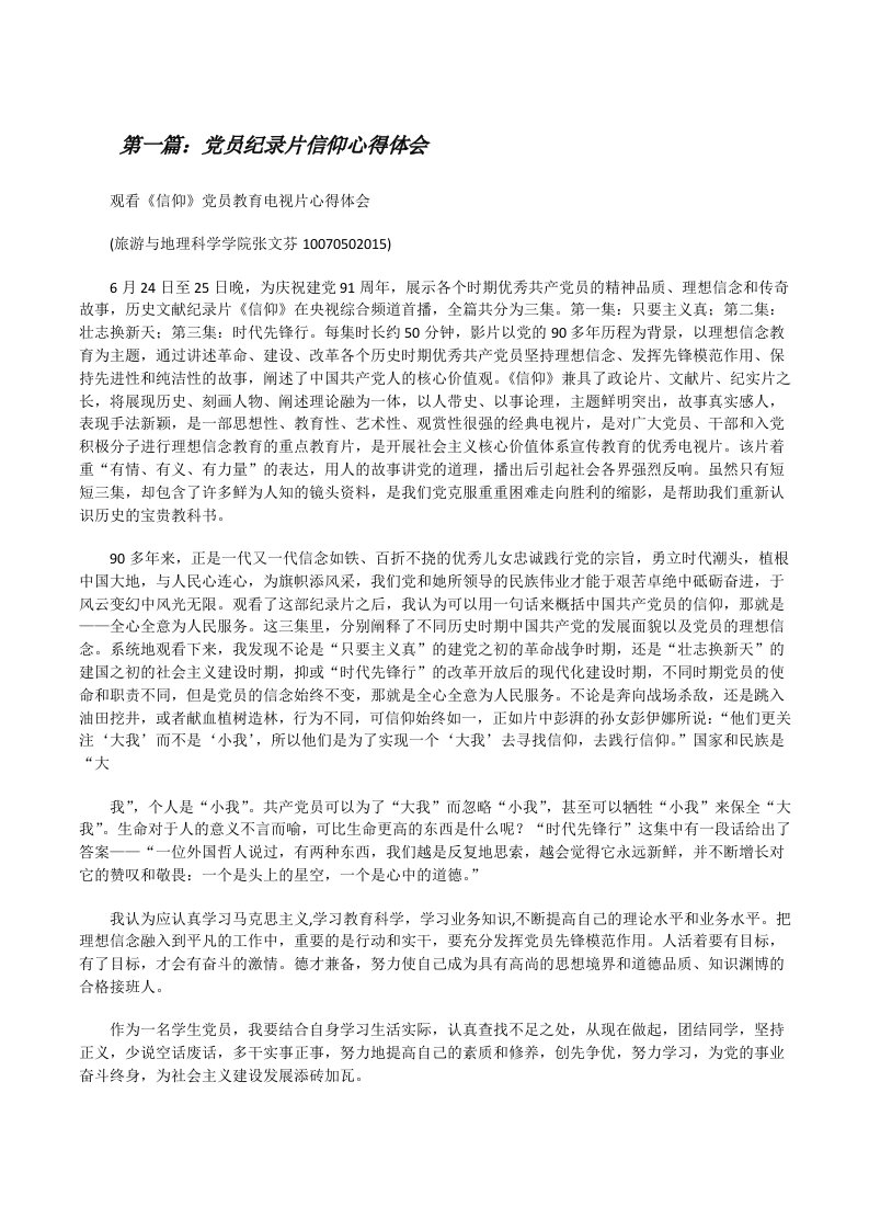 党员纪录片信仰心得体会[修改版]